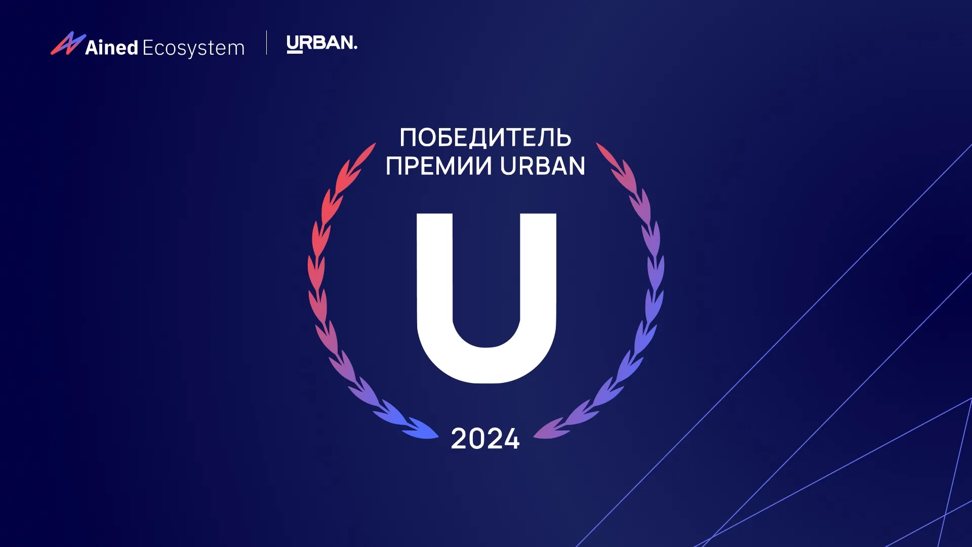 Ained - цифровая экосистема для рынка недвижимости Результаты