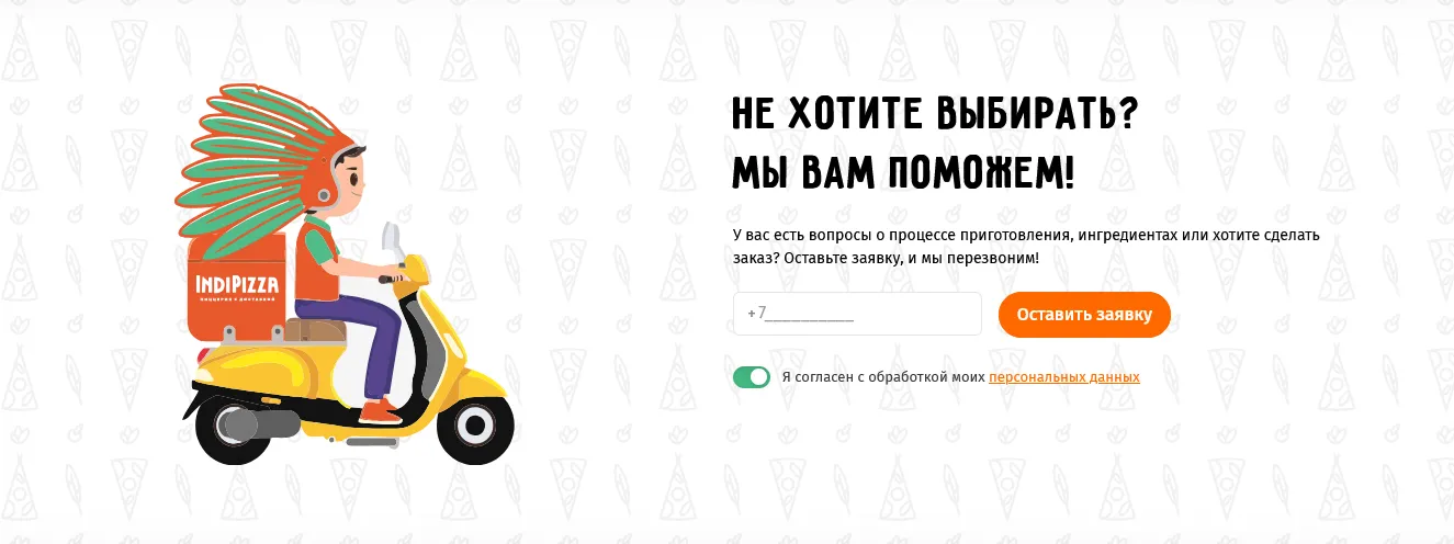 Сайт доставки Indipizza - витрина, которая продаёт сама Подход к реализации